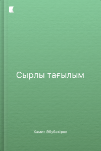Сырлы тағылым
